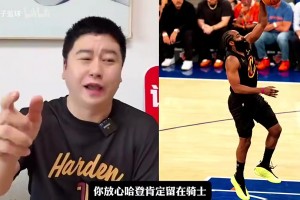 大史此前：米切尔疯狂吹捧哈登，哈登肯定会降薪留下！